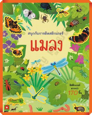 หนังสือเด็กสนุกกับการติดสติกเกอร์ แมลง /8858736513781 #AksaraForKids #หนังสือสติ๊กเกอร์