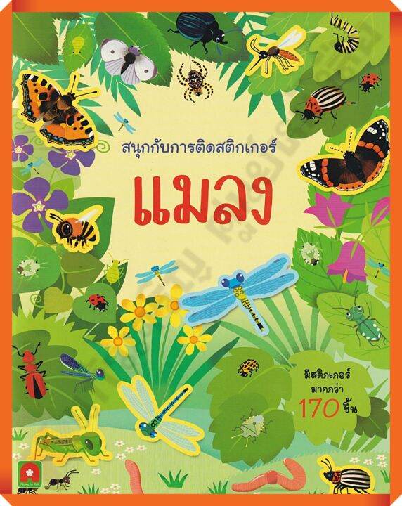 หนังสือเด็กสนุกกับการติดสติกเกอร์-แมลง-8858736513781-aksaraforkids-หนังสือสติ๊กเกอร์