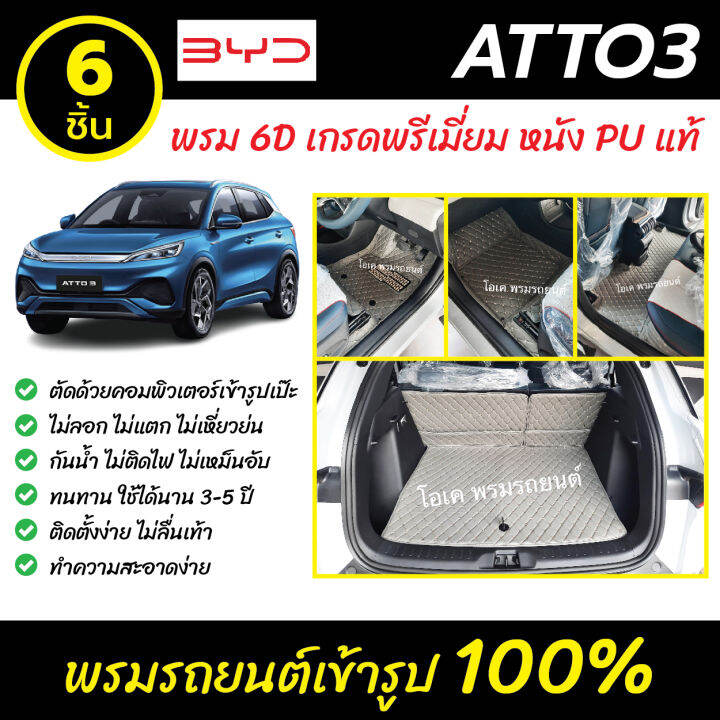 พรมรถยนต์-6d-เข้ารูป-byd-atto3