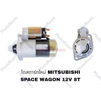 ไดสตาร์ทบิ้ว SPACE WAGON อะไหล่รถยนต์ ราคาถูก