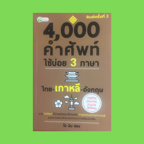 หนังสือภาษา 4,000 คำศัพท์ใช้บ่อย 3 ภาษา ไทย-เกาหลี-อังกฤษ :  เครื่องใช้สำนักงาน เครื่องแต่งกาย การศึกษา สกุลเงิน ตัวเลข | Lazada.Co.Th