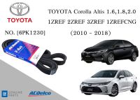 สายพานหน้าเครื่อง โตโยต้า อัลติส TOYOTA Corolla Altis 1,2,3ZRFE 1.6,1.8,2.0 2010 - 2018 [6PK1230] Engine / Alternator Belt AC Delco