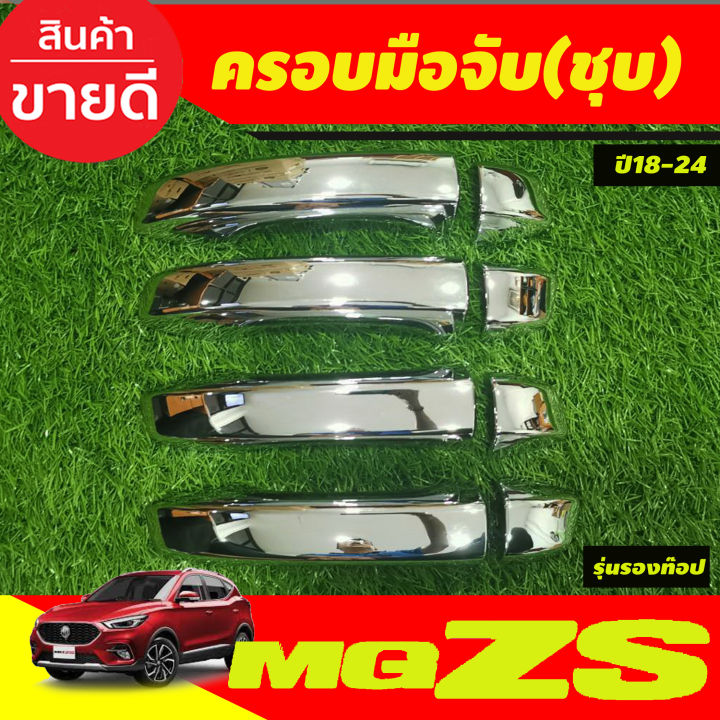 ครอบมือจับประตู-ครอบมือเปิดประตู-รุ่นรองท๊อป-ชุบโครเมี่ยม-mg-zs-mgzs-2018-2024