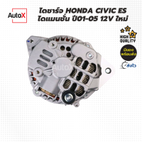 ไดชาร์จ HONDA Civic ES ไดแมนชั่น 1.7L ปี01-05 ปลั๊กเต๋า 12V ของใหม่