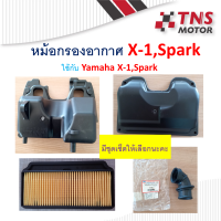 หม้อกรอง อากาศ แท้ X-1 , Spark  แท้    มีชุดเซ็ตให้เลือกนะคะ