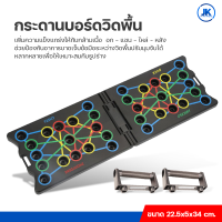 กระดานบอร์ดวิดพื้น Push-up อุปกรณ์ออกกำลังกาย บอร์ดวิดพื้น อุปกรณ์ฟิตเนส บริหาร อก หลัง ไหล่ แขน ได้ครบ จบในเครื่องเดียว Push up Board