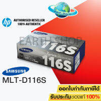 Samsung ตลับหมึกโทนเนอร์ รุ่น MLT-D116S (Black) สำหรับเครื่อง SL-M2825/2835, SL-M2675/2875/2885 รับประกันของแท้ EARTH SHOP