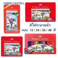 phc8 ชุดระบายสี สีน้ำ สีโปสเตอร์ อย่างดี สีฝุ่น สีเทียน สีชอล์ค สีไม้ระบายน้ำ Faber Castell สีไม้นกแก้ว สีไม้ กล่องเหล็ก สีไม้อย่างดี รุ่น 12สี 24สี 36สี 48สี