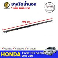 ยางรีดน้ำนอก ประตูหน้า ข้างขวา สำหรับ Honda Civic FB ปี 2012-2015 ฮอนด้า ซีวิค ยางรีดน้ำขอบกระจก ยางรีดน้ำรถยนต์ คุณภาพดี ส่งไว