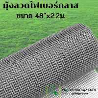 มุ้งลวดไฟเบอร์กลาส 48" x 2.20ม./ม้วน