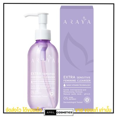 [ขวดใหญ่200ml.] Araya Extra Sensitive Feminine Cleanser อารยา ผลิตภัณฑ์ทำความสะอาด จุดซ่อนเร้น อนามัย สูตรอ่อนโยน
