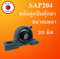 SAP204 ตลับลูกปืน Bearing Units ( เพลา 20 มม. ) SAP 204 โดย Beeoling shop