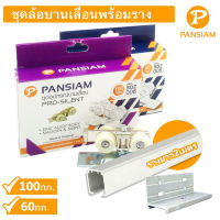 Pansiam ชุดอุปกรณ์ล้อบานเลื่อนโปรไซเลนท์ พร้อมราง 2เมตร.  มี 2รุ่นให้เลือก 60กก./100กก.