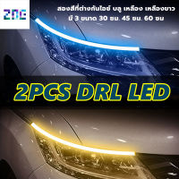 2เส้น DRL ไฟเดย์ไลท์ LED พร้อมไฟเลี้ยว แบบวิ่ง 30/45/60cm ไฟLEDหน้ารถยนต์ แสงไฟหรี่สีขาวและไฟเลี้ยวสีเหลือง หลอดไฟ LED บางเฉียบชั้นสูง