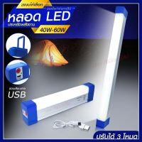 หลอดไฟ LED ไร้สาย พกพา ไฟฉุกเฉิน 3โหมด 40W 60W 90W 100W 310W 430W หลอดไฟ ชาร์จ USB หลอดไฟโซล่า หลอด ไฟยาว หลอดไฟฉุกเฉิน รุ่น PAE6040 PAE6050 PAE6090