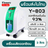 เครื่องผลิต oxygen เครื่องผลิตออกซิเจน เครื่องผลิต oxygen สำหรับหญิงตั้งครรภ์และผู้สูงอายุ ปรับผลิตได้ 1ลิตร/3ลิตร/7ลิตร - Fionary