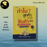 หนังสือ ทำไม ลูกค้า ต้อง ซื้อสินค้าคุณ : จิตวิทยา การตลาด บริหารธุรกิจ นักขายมือทอง เทคนิคปิดการขาย ไบรอัน เทรซี่