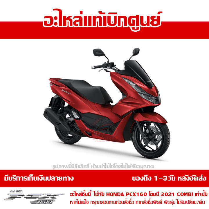 ฝาครอบที่พักเท้าข้างขวา-pcx-160-2021-combi-สีแดงมุก-ของแท้เบิกศูนย์-รหัส-64431-k1z-j10zl-ส่งฟรี-เก็บเงินปลายทางได้-ยกเว้นพื้นที่ห่างไกล-ภาคตะวันตก