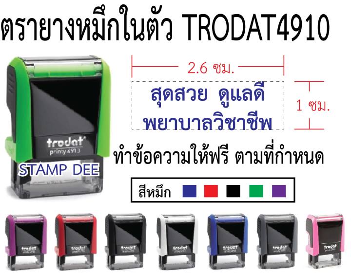 ตรายางหมึกในตัว-trodat4910-ทักแชทก่อนสั่งซื้อทุกครั้ง