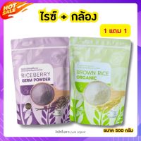 โปร 1 แถม 1 จมูกข้าวไรซ์เบอร์รี่ และ จมูกข้าวกล้อง ขนาด 500g