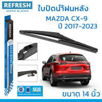 ใบปัดน้ำฝนหลัง REFRESH สำหรับ MAZDA CX-9 (ปี 2017-2023) ขนาด 14" BACKFIT ตรงรุ่น (RB680) รูปทรงสปอร์ต พร้อมยางรีดน้ำเกรด OEM ติดรถ ติดตั้งเองได้ง่าย