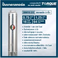 TORQUE ปั๊มบาดาล TQ-SP-2BM16-3S บ่อ3นิ้ว 0.75HP 16ใบ ท่อออก1.25นิ้ว 220V ดูดน้ำลึก ปั้มบาดาล