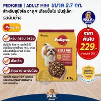 อาหารสุนัข Pedigree รสตับย่าง สุนัข1-6ปี พันธุ์เล็ก 2.7 Kg