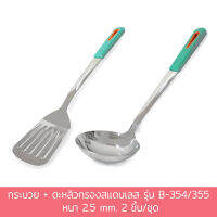 กระบวย + ตะหลิวกรอง สแตนเลส รุ่น B-354/355 หนา 2.5 mm. 2 ชิ้น/ชุด สแตนเลส - เครื่องครัว