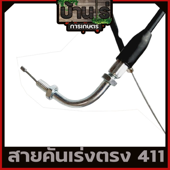 สายคันเร่ง411-หัวงอ-มีเกลียว-เครื่องตัดหญ้า411-ทุกยี่ห้อทุกรุ่น