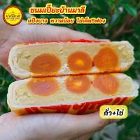 ขนมเปี๊ยะไส้ทะลักไข่เค็ม5ฟอง ขนมบ้านมาลี (ถั่ว+ไข่)