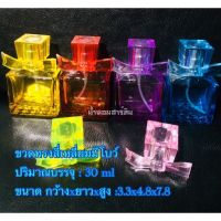 ขวดน้ำหอม[พร้อมส่ง]ขวดสี่เหลียมสีมีโบว์ 30ml