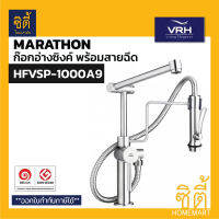 VRH MARATHON HFVSP-1000A9 ก๊อกอ่างล้างจาน ปรับระดับ พร้อมสายฉีด สแตนเลส 304 ก๊อกอ่างซิงค์ พร้อมสายฉีด ก๊อกน้ำ สแตนเลส304 1000A9