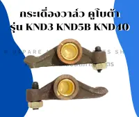 กระเดื่องวาล์ว คูโบต้า รุ่น KND3 KND5B KND40 กระเดื่องวาล์วคูโบต้า กระเดื่องวาล์วKND กระเดื่อง กระเดื่องวาล์วKND3 กระเดื่องวาล์วKND5B กระเดื่องKND40