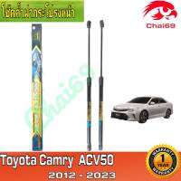 โช๊คฝากระโปรงหน้าTOYOTA CMARY ACV 50/51 ตรงรุ่นใส่แทนของเดิมได้