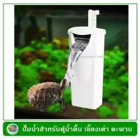 Crab Aqua Internal Filter CA-F-002 กรองในตู้ น้ำตื้น กรองน้ำตู้เต่า ตะพาบ