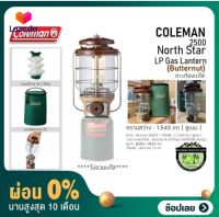 [ผ่อน 0%] ตะเกียงแก๊สCOLEMAN 2500 North Star LP Gas Lantern (Butternut)