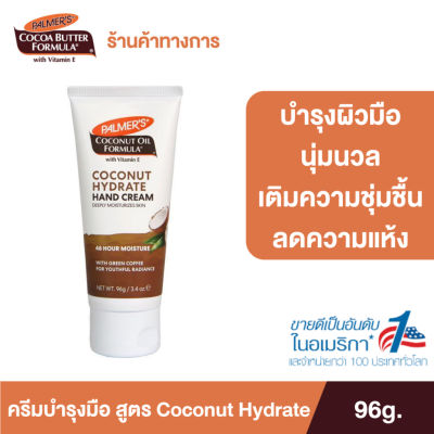[แพ็ค 2] Palmer’s Coconut Hydrate Hand cream 96g. โลชั่นทามือ สารสกัดจากน้ำมันมะพร้าว ผิวนุ่ม ชุ่มชื้น ปาล์มเมอร์