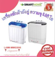 เครื่องชักผ้าถังคู่ เครื่องซักกึ่งอัตโนมัติ Washing Machine smart home  รุ่นSM-MW2200  สีฟ้า สีเทา ขนาด 5.5 กิโลกรัม รับประกัน 3 ปี