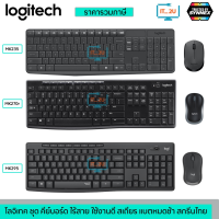 Logitech MK235/MK270R/MK295 Wireless Keyboard &amp; Mouse Combo คีย์บอร์ดและเม้าส์ไร้สาย