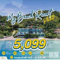 [E-voucher]:Package 3D2N MY BEACH  RESORT PHUKET + SUSTAINABLE  TOUR FARM (INTARA FARM) + CAR RENTAL