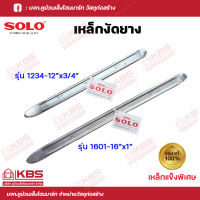 SOLO เหล็กงัดยาง รุ่น 1234-12"x3/4",รุ่น 1601-16"x1" SOLO ของแท้100% ร้านเป็นตัวแทนจำหน่ายโดยตรง พร้อมส่ง ราคาถูกสุด!!!!!