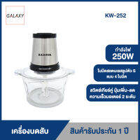 KASHIWA เครื่องบดสับ เครื่องปั่นไฟฟ้า 250W รุ่น KW-252 เครื่องปั่นผสมอาหารอเนกประสงค์  electric multi - function meat grinder