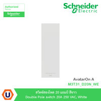 Schneider Electric สวิตซ์สองโพล 20 แอมป์ สีขาว Double Pole switch 20A 250 VAC, White รุ่น AvatarOn A : M3T31_D20N_WE สั่งซื้อได้ที่ร้าน Ucanbuys