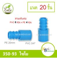 (แพค 10-20 ชิ้น) ต่อตรงสวมทับท่อ PVC-PE  3/4" x 20 mm. ไชโย 350-93 ( สวมทับpvc 6 หุน/สวมในpe 20mm ) ข้อต่อ ระบบน้ำภายในสวน 0182-3