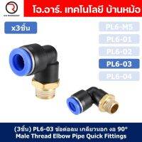 (3ชิ้น) PL6-03 ข้อต่อลม เกลียวนอก งอ90องศา Male Thread Elbow Pipe Quick Fittings Air Connector Pneumatic