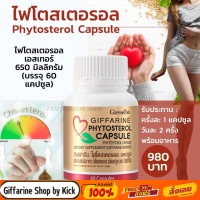 ไฟโตสเตอรอล กิฟฟารีน ลดคลอเลสเตอรอล Giffarine Phytosterrol Capsule