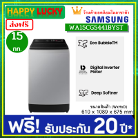 Samsung เครื่องซักผ้าฝาบน WA15CG5441BYST พร้อมด้วย Ecobubble™ และเทคโนโลยี Digital Inverter 15 กก