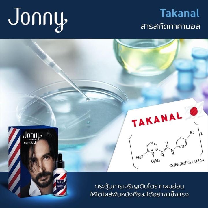 ยาปลูกผมจอนนี่-จอนนี่-แอนโฟเน-jonny-แอมเพิล-jonny-hair-load-jonny-ampoule-jonny-hair-load-ampoule-จอนนี่-แอนโฟเน-ตอบโจทย์-ผมร่วง-ผมบาง