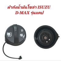 ฝาถังน้ำมันโซล่า(รุ่นแคป) ISUZU  D-MAX รหัส0-8973695600