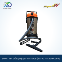 SMART เครื่องดูดฝุ่นอุตสาหกรรม40L รุ่นVC-40 (*รับประกันสินค้า 6 เดือน*